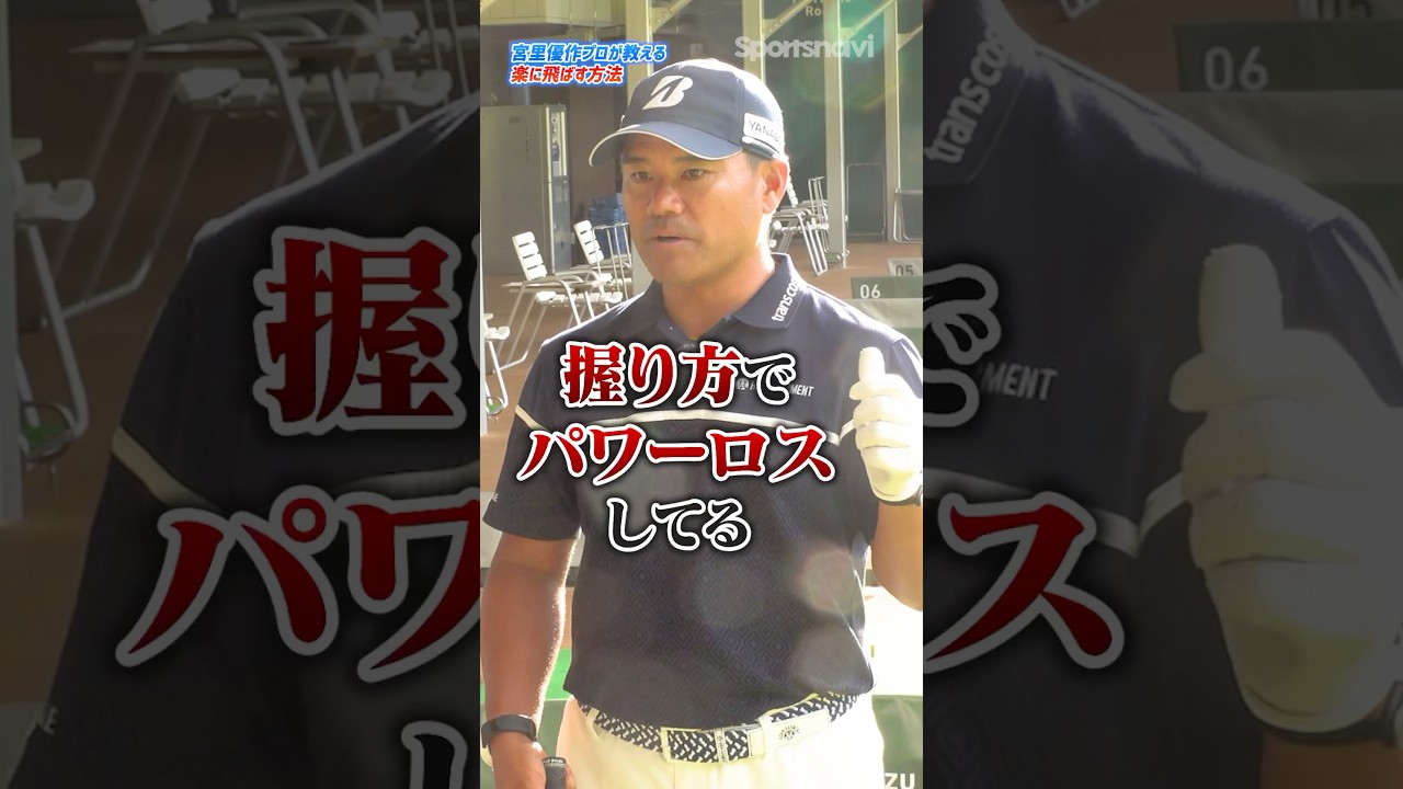 握り方を変えるだけでパワーロスを防げる!?宮里優作プロが教える楽に飛ばす練習法とは？#ゴルフ #ゴルフ練習動画 #宮里優作 #ゴルフスイング