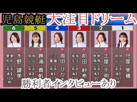 【児島競艇】大注目「ドリーム」①守屋美穂②土屋千明③前田紗希④高田ひかる⑤勝浦真帆⑥水野望美