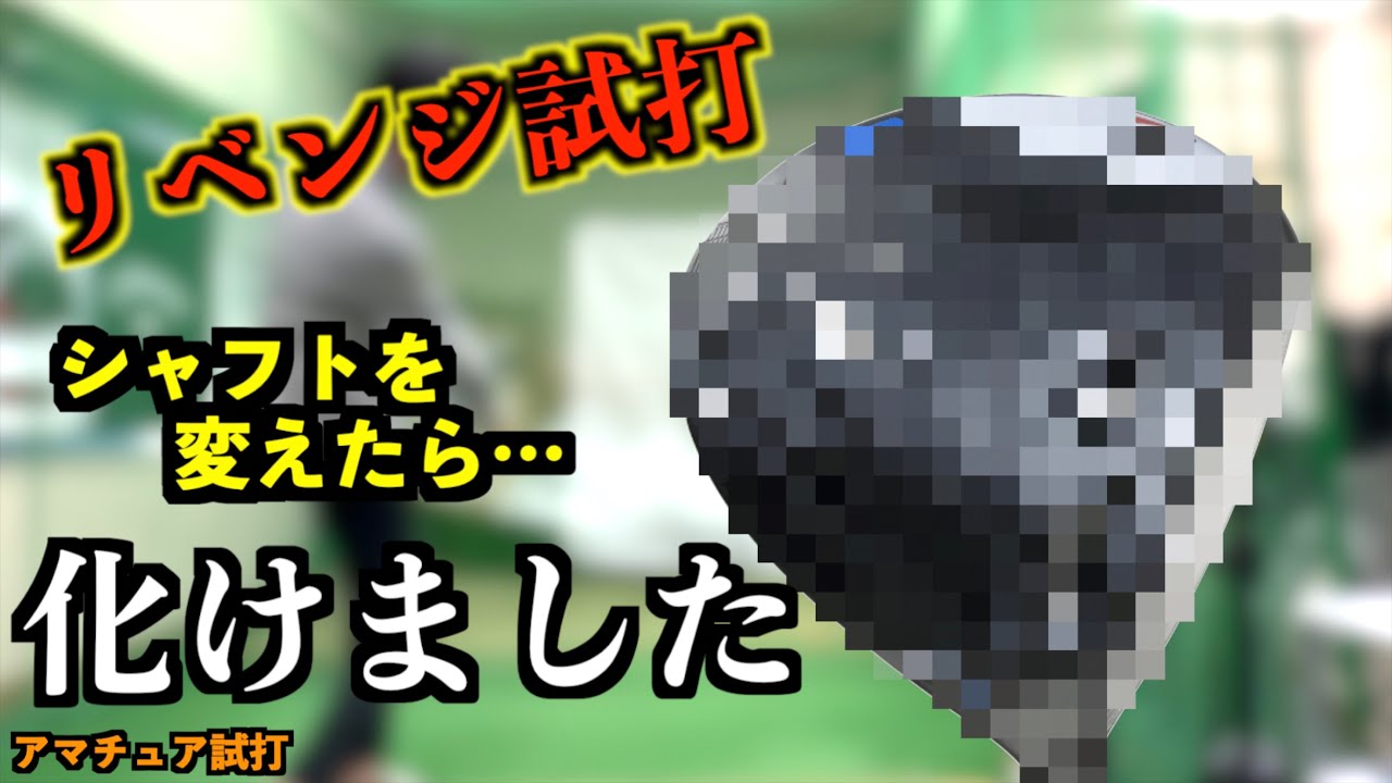 シャフトを変えてリベンジ試打したら最高のドライバーに生まれ変わった！優しくて低スピンで飛ぶ！「B3MAX ブリヂストン BRIDGESTONE」【北海道ゴルフ】