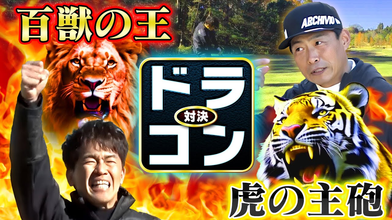 【虎VS獅子】飛ばし屋たちのドラコンがち対決！＆バンカーを怖がらないマネジメントとは⁉【ゲスト：桧山進次郎】(#54)　#golf,#プロキャディー,#武井壮