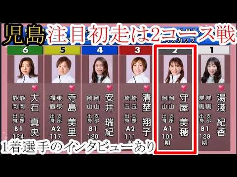 【児島競艇】注目初走は断然人気の2コース戦②守屋美穂。結果は如何に？