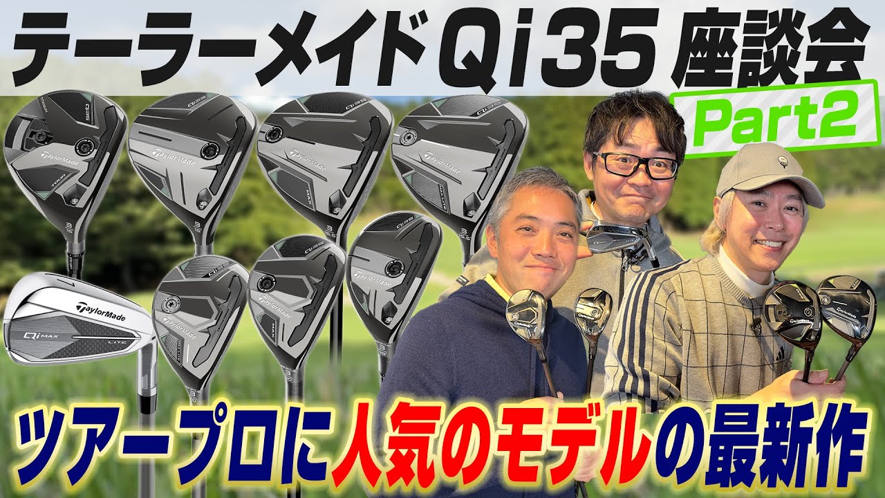 【スポナビGolf座談会】まだまだ語り足りない!!テーラーメイド「Qi35」ってドライバー以外はどうなの？