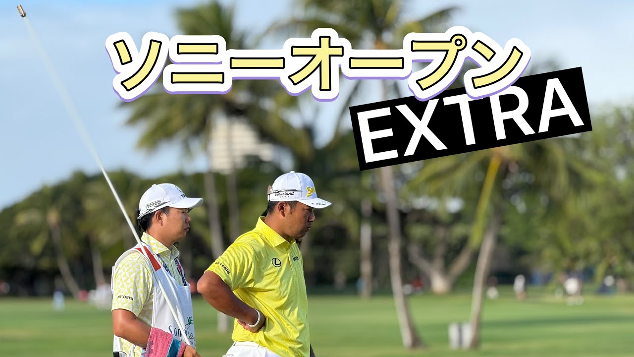 2025.1.11-12 男子ソニーオープン決勝ラウンドとぼっちゴルフ予定外の2日間 | 現地ギャラリー目線【期間限定公開】