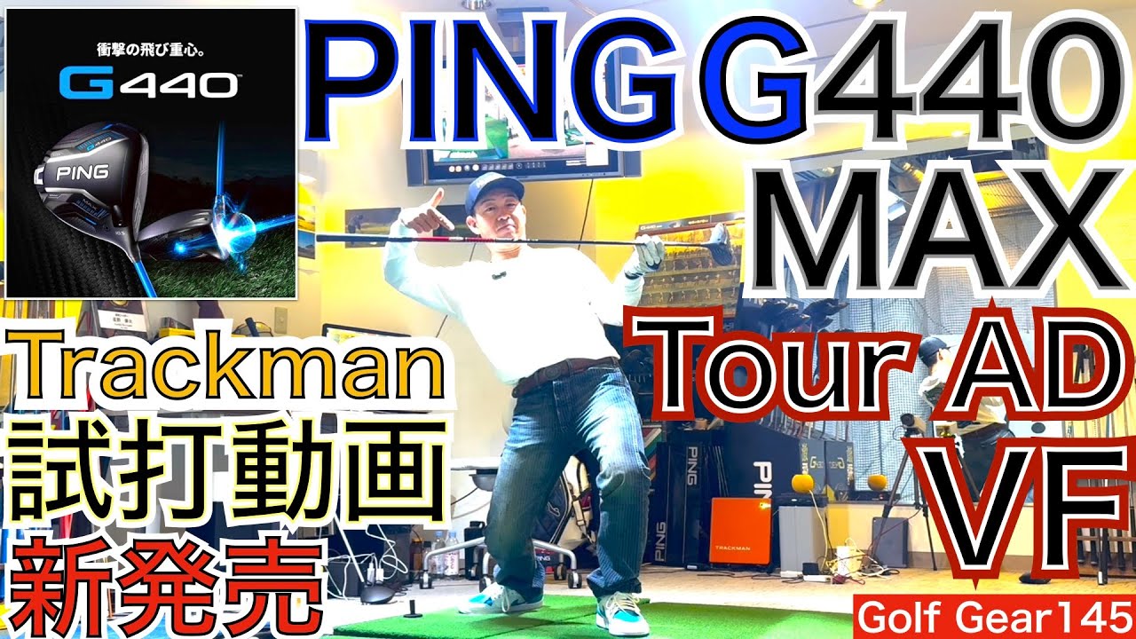 G440MAX❌Tour AD VFのTrackman試打動画になります！話題沸騰のG440MAXとタイガー使用モデルTour AD VFのトラックマン試打！【54Golf Gear  星野 豪史】