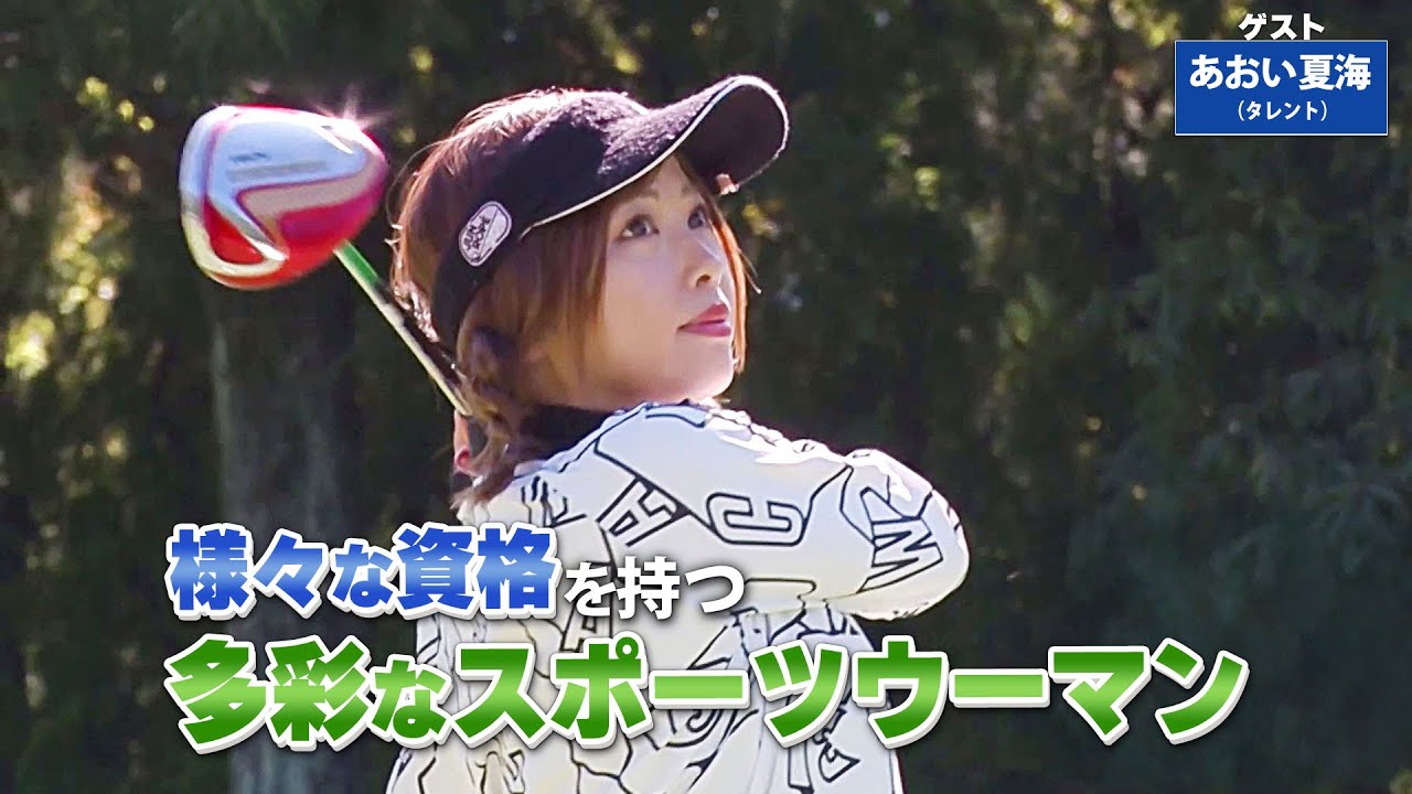 【BS11】ユーティリティの8割スイング「諸見里しのぶ 実践 ゴルフテク！」第187回 【ゲスト：あおい夏海】見逃し配信（1月19日放送分）