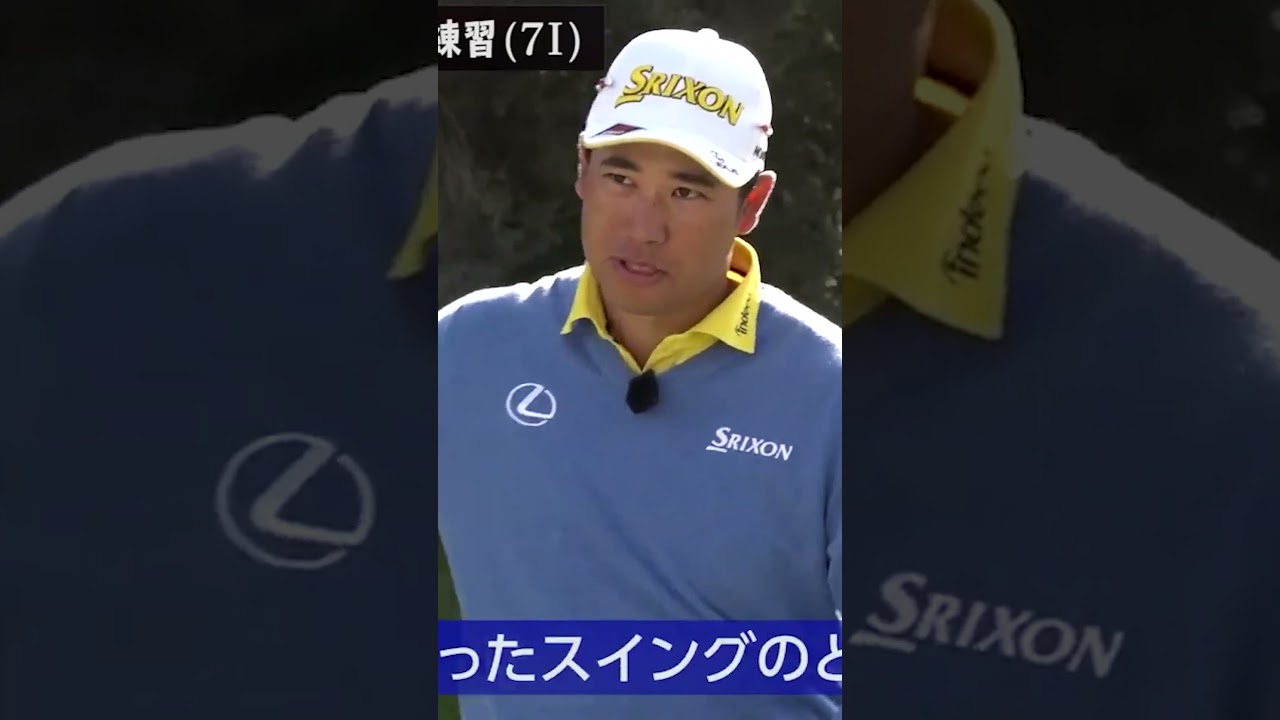 松山英樹が7番アイアンで行う練習 #ゴルフ #ゴルフレッスン