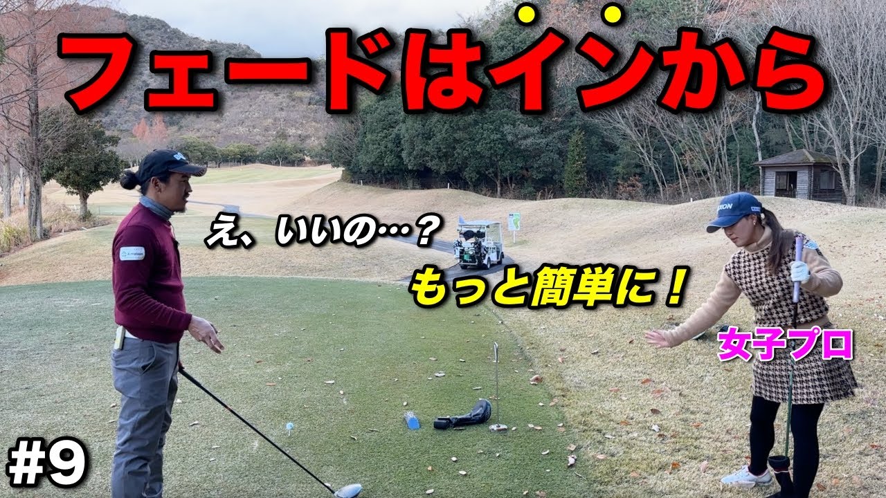 元ドローヒッターの女子プロが教えるフェード打ち方！同じ悩みを持つBONちゃんに刺さりました。【#9 ウエストワンズカンツリー倶楽部】