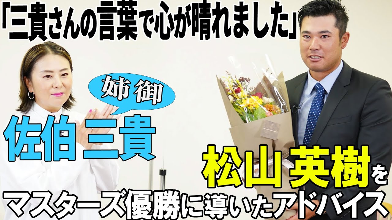 佐伯三貴が語る「後輩・松山英樹との秘話！」【K's STUDIO】