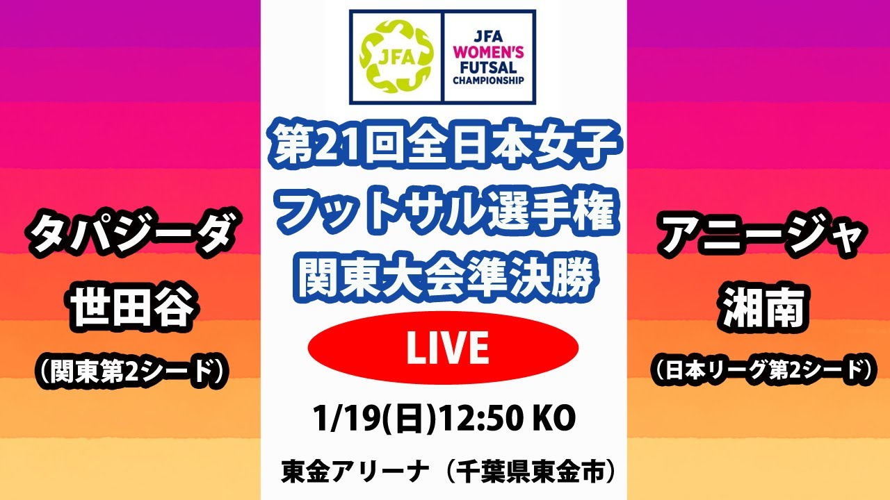 【LIVE】第21回全日本女子フットサル選手権関東大会準決勝M16 タパジーダ世田谷 vs アニージャ湘南