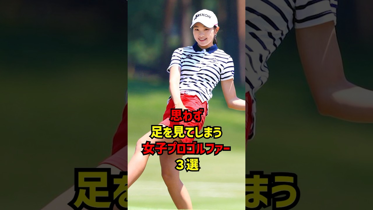 思わず足を見てしまう女子プロゴルファー３選 #ゴルフ女子#ゴルフ