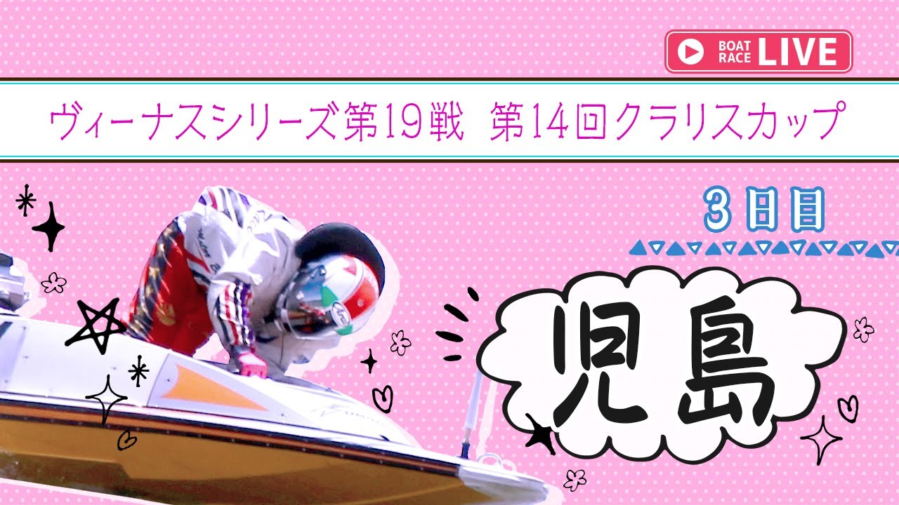 【ボートレースライブ】児島一般 ヴィーナスシリーズ第19戦 第14回クラリスカップ 3日目 1〜12R【児島】