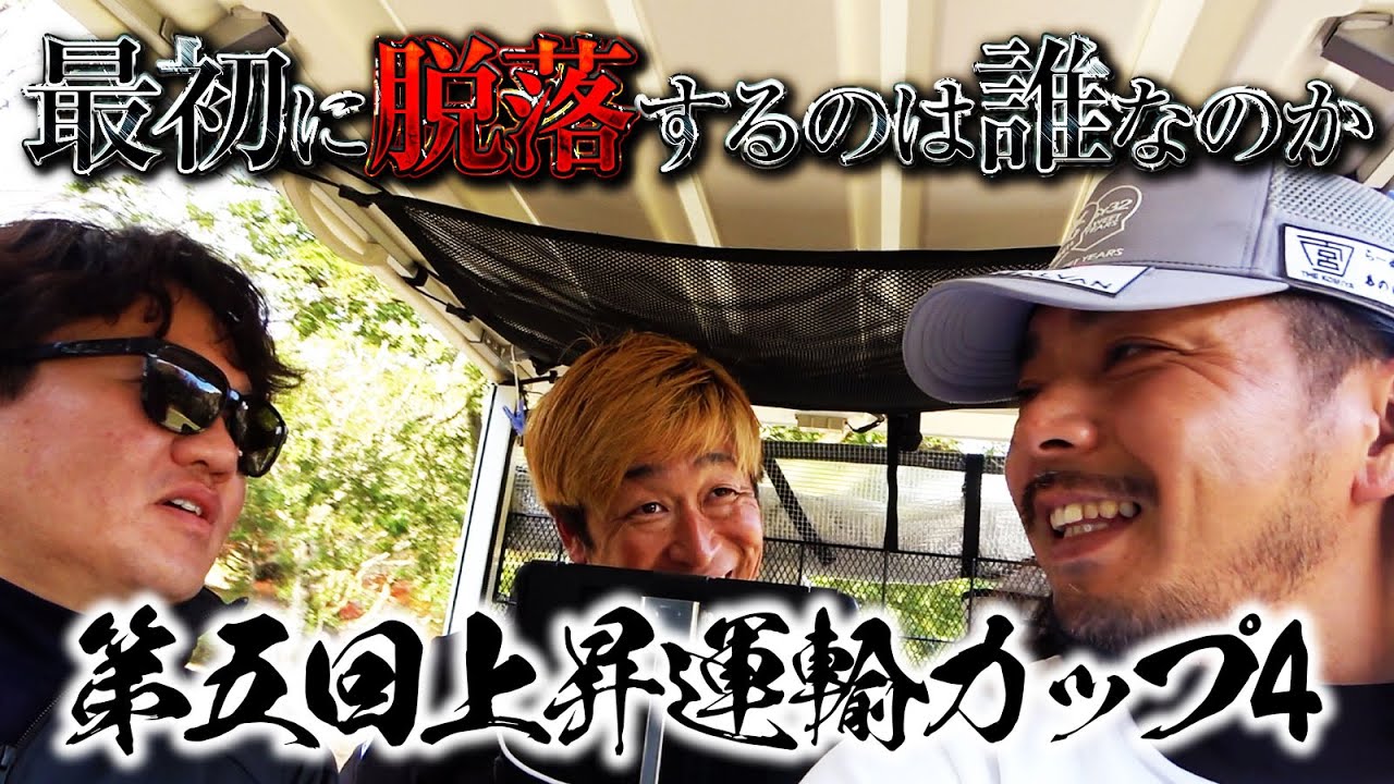 【メンタル削れるゴルフ】あまりの難しいコースに心が折れかける3人…最初に脱落するのは【第5回上昇運輸カップ4話目】