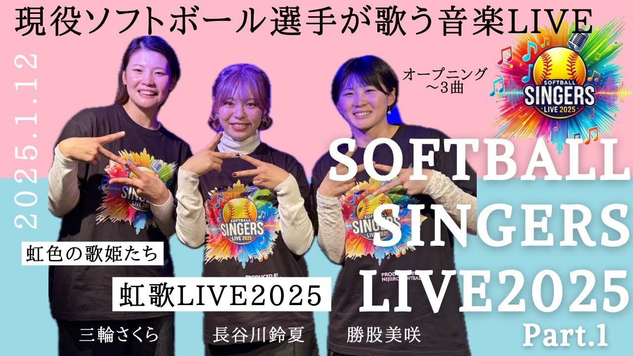 Part1:Softball Singers Live2025〜虹色の歌姫たち〜  現役ソフトボーラーが歌う音楽ライブ　三輪さくら　長谷川鈴夏　勝股美咲　女子ソフトボール