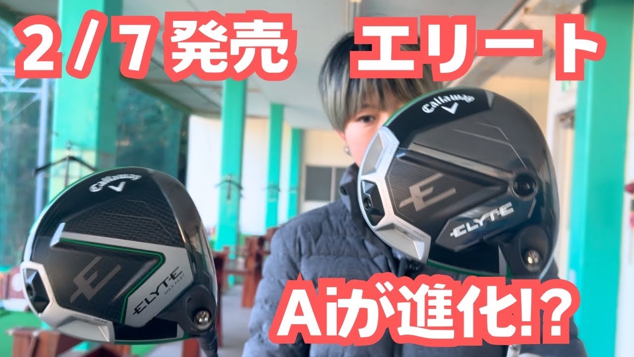 【新品クラブ】驚異的に曲がらないキャロウェイの新作ドライバー