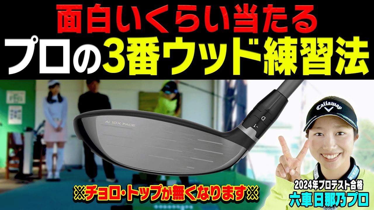 ３Wでもしっかり球が上がる&芯に当たる「コツ」がある！？キャロウェイ新製品「ELYTEシリーズ」フェアウェイウッドを試打！【辻村明志】【六車日那乃】【高橋としみ】【エリート】【打ち方】