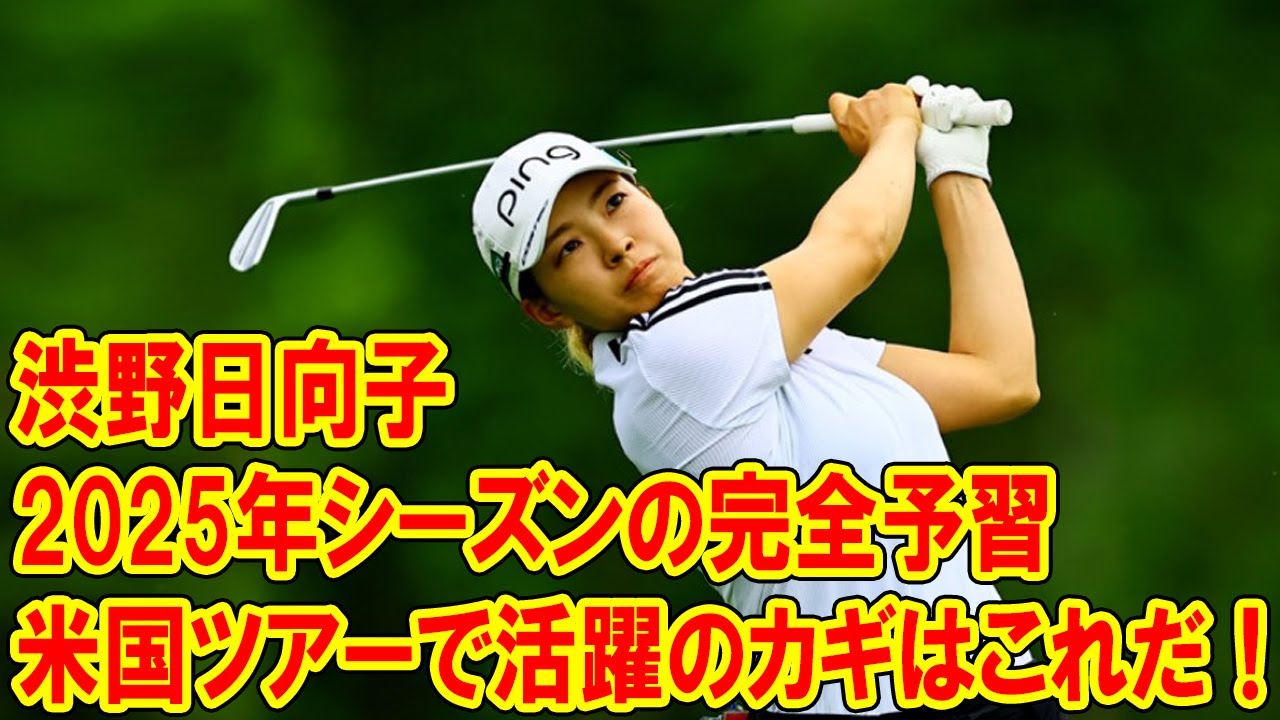 渋野日向子、米国ツアーで活躍のカギはこれだ！2025年シーズンの完全予習