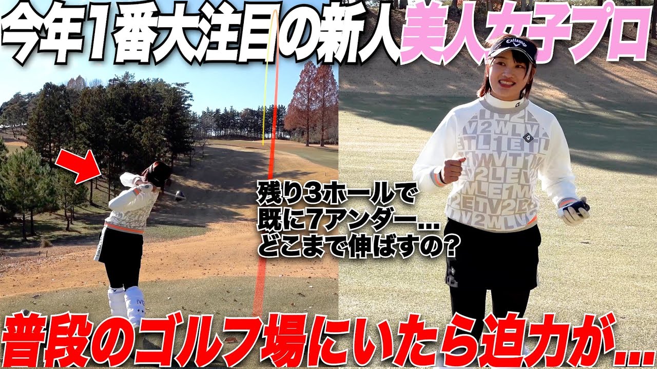 【ゴルフ】いつものコースに新人女子プロがいたら異次元！フェードもドローも自由自在で細いのにめっちゃ飛ぶ！