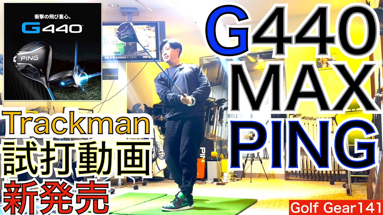 G440MAX新発売Trackman試打動画になります！ピンゴルフから大ヒット作のG430の究極進化版G440が発表されました。発売前に早速Trackman試打【54Golf Gear  星野 豪史】
