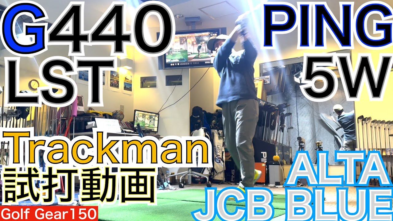 G440LSTには待望の5Wが！i最新トラックマン試打動画です。G440MAX5WとG440MAX HL5Wトラックマン試打動画と合わせてご視聴下さい！【54Golf Gear  星野 豪史】