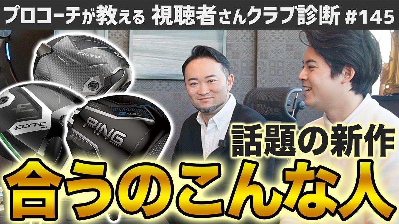 【ゴルフクラブ】すぐに試打へ！新作クラブが合う人こんな人【視聴者さんクラブ診断＃145】