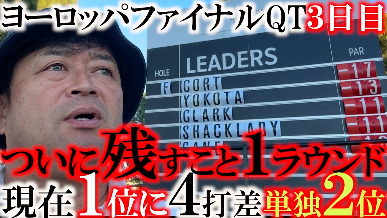 【ヨーロッパQT通過に王手】３日目をー５でラウンド　トップとは４打差　カットライン上からは３打差の単独２位で最終日へ　2025年ヨーロッパシニアツアーの出場権獲得なるか　＃トーナメント速報　＃横田真一
