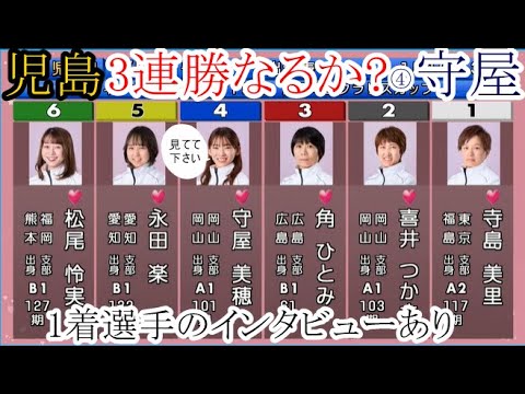 【児島競艇】ここ勝てば3連勝④守屋美穂、大注目のカド戦(1着選手のインタビューもあり)