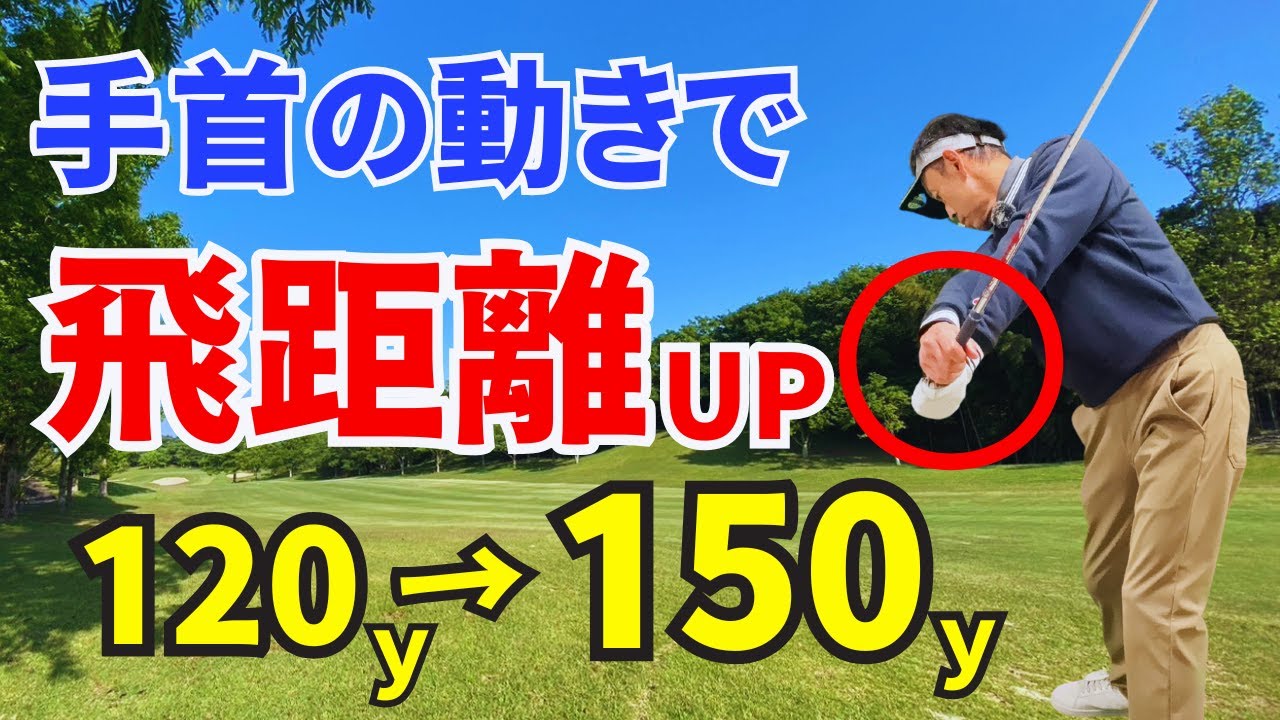 【50代60代必見】手首の動きだけでアイアンの飛距離を劇的に伸ばす方法をティーチング歴30年がレッスンします