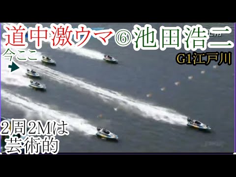 【G1江戸川競艇】ほぼ最後尾から「道中激うま」レース⑥池田浩二
