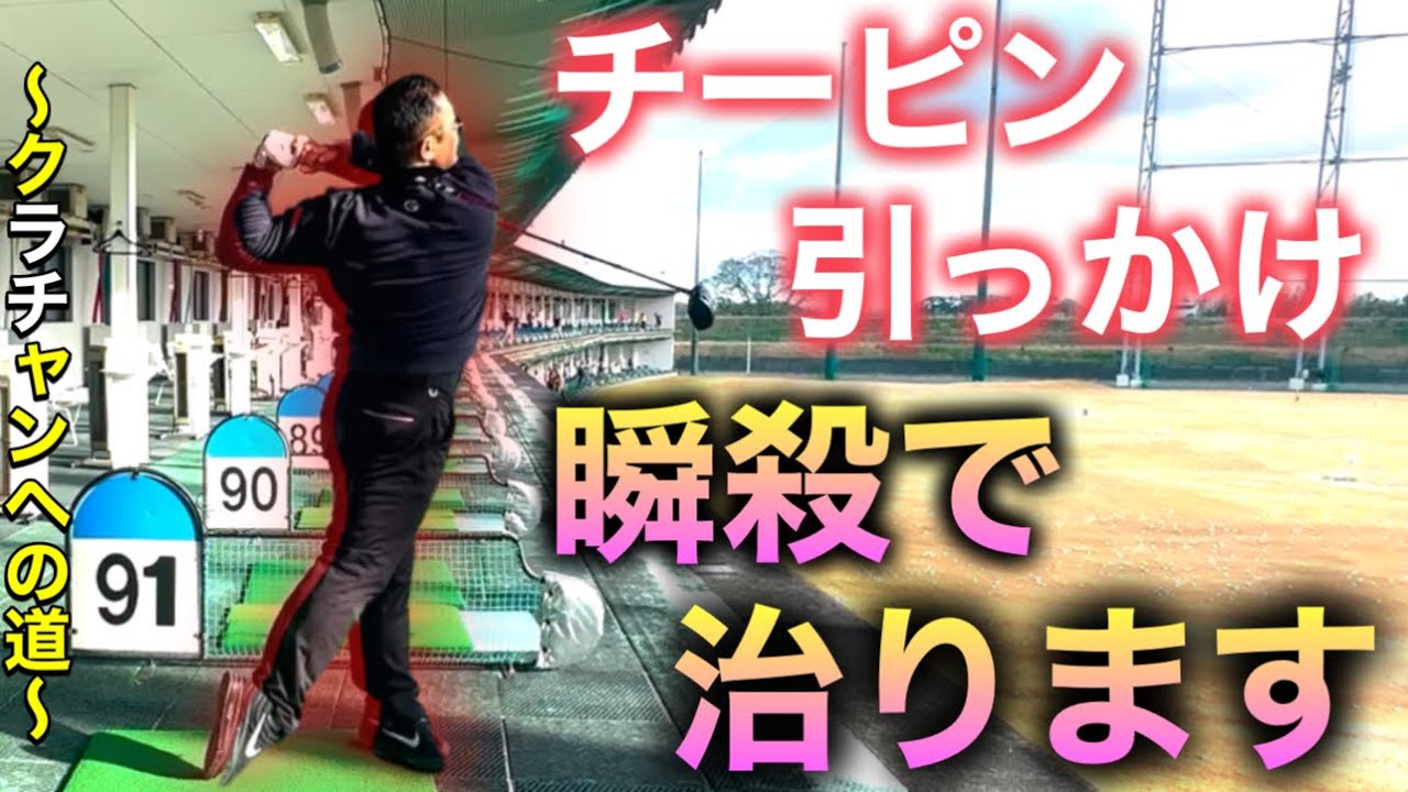 【ゴルフ】悩み続けたチーピン、引っかけが簡単に治ってOBが圧倒的に減ります。