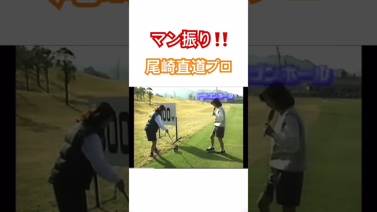 マン振り🔥尾崎直道プロ⛳️ #ゴルフ #golf #ドライバー #尾崎直道