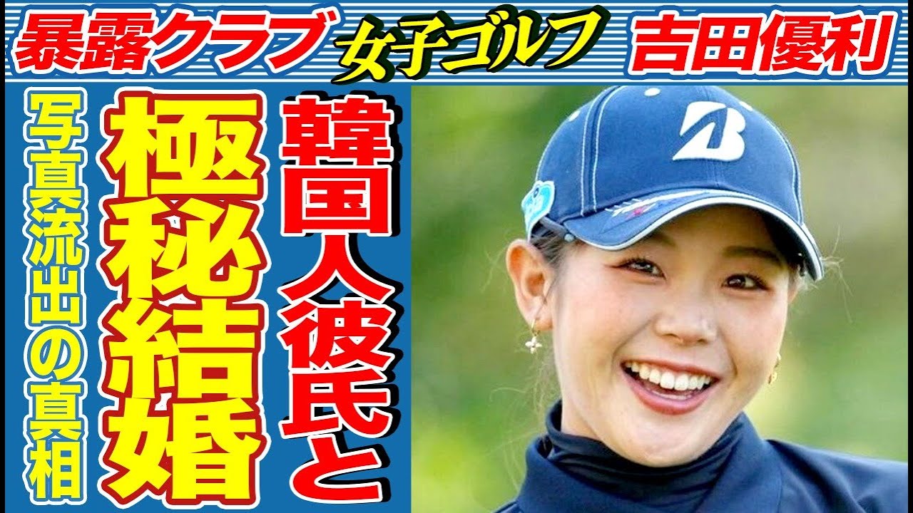 吉田優利の本当の国籍が韓国籍だと判明！隠蔽していた理由は夫の存在？実は韓国人彼氏と極秘結婚していたことが暴露…噂の写真流出の真相がヤバすぎる…