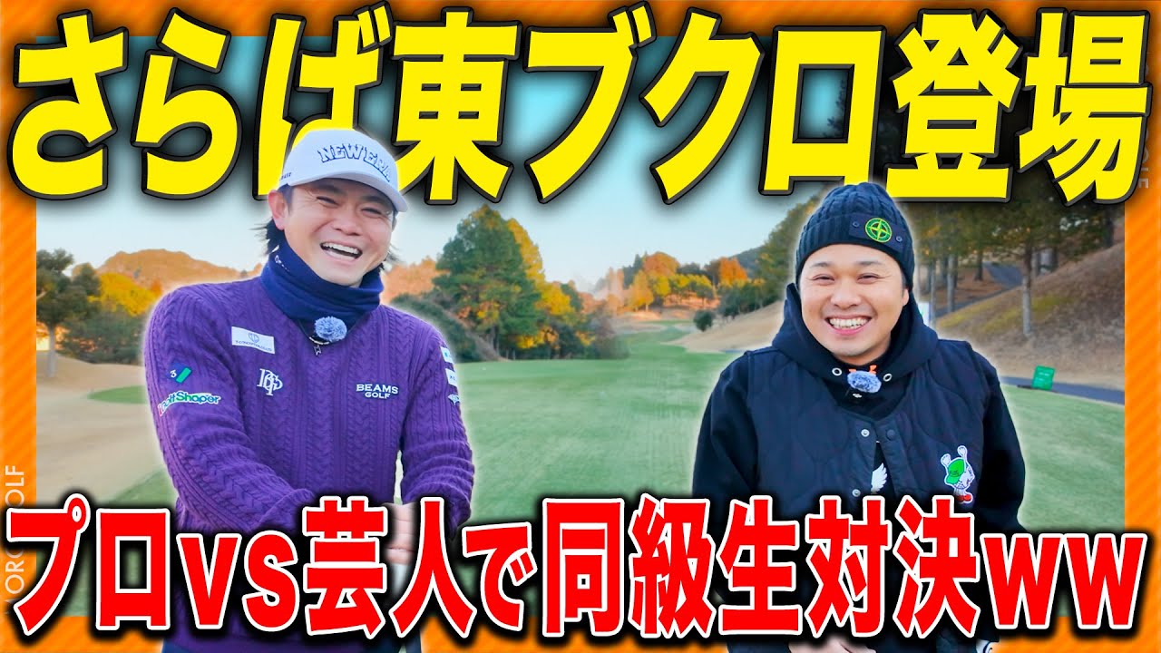 【4〜6H】さらば青春の光東ブクロvs諸藤プロで異色の同級生対決！衝撃爆弾発言とゴルフの腕前に翻弄されましたwww #ゴルフ #ラウンド
