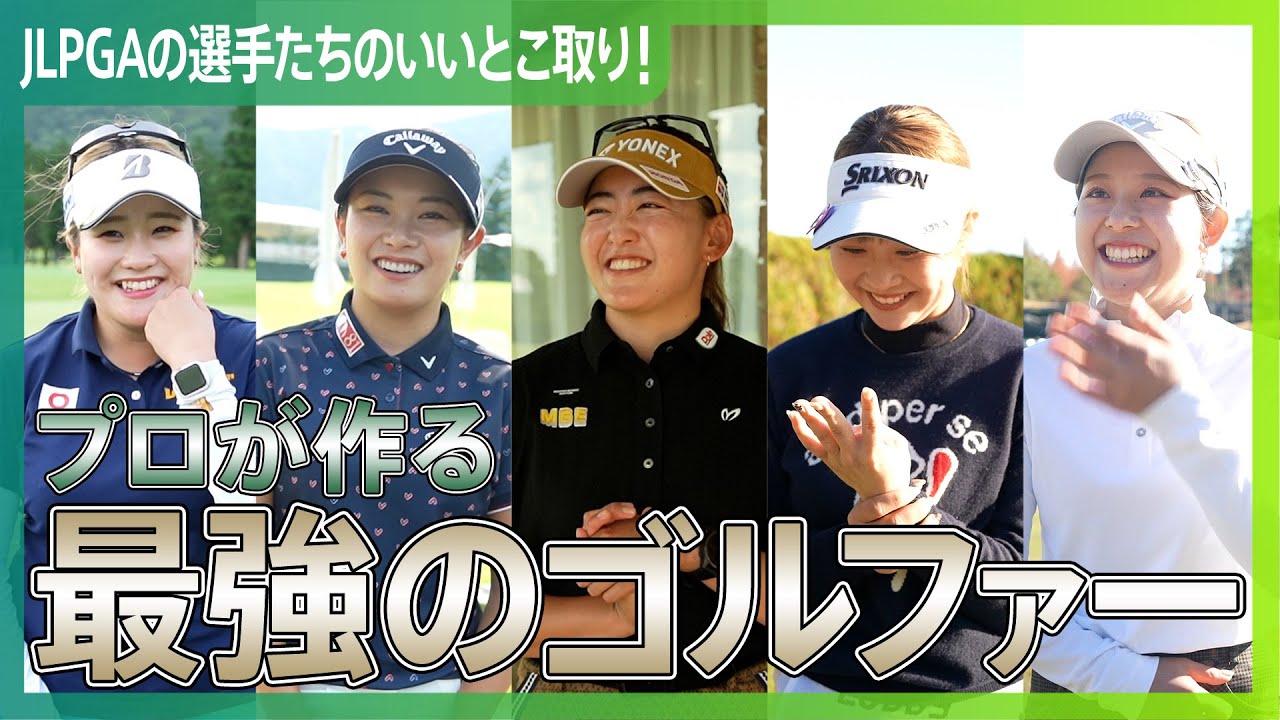 【最強の選手】いいとこ取りで理想のゴルファーを作る！