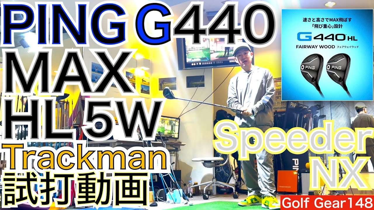 G440MAX HL 5Wのトラックマン試打動画です。ジュニア・女性・シニアだけでなくローボールヒッターには朗報です！こんなフェアウェイウッドが欲しかった！【54Golf Gear  星野 豪史】