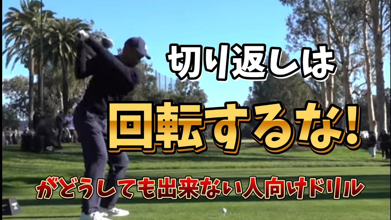 ゴルフスイングの切り返しは回転するな!ってわかっていても出来ない方向け最強ドリルをご紹介します！【ゴルフレッスン】
