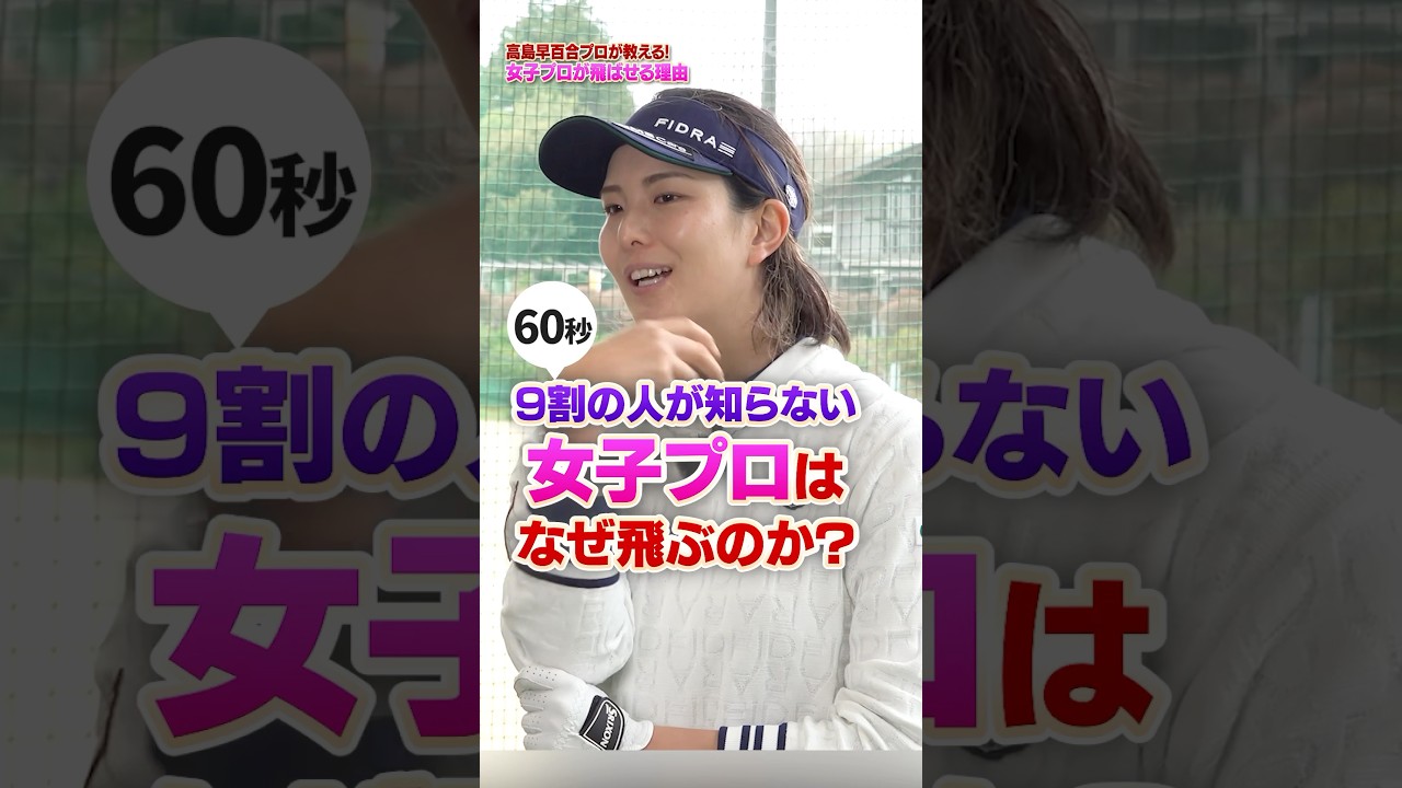 女子プロが飛ばせる理由は？飛距離を伸ばせる高島プロおすすめの体幹を使ったスイングレッスン！#ゴルフ #ゴルフ練習動画 #高島早百合 #飛距離アップ