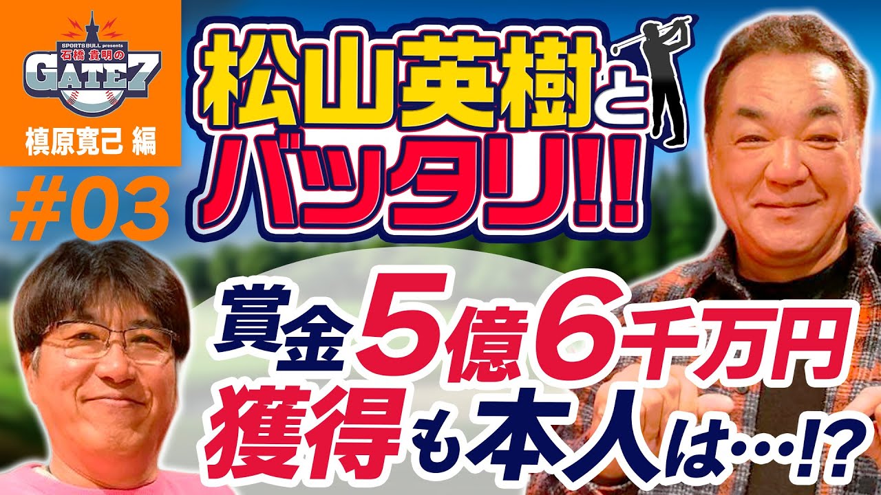 【プロゴルフ】松山英樹とバッタリ!! 賞金5億6千万円獲得も本人は…!?『石橋貴明のGATE7』