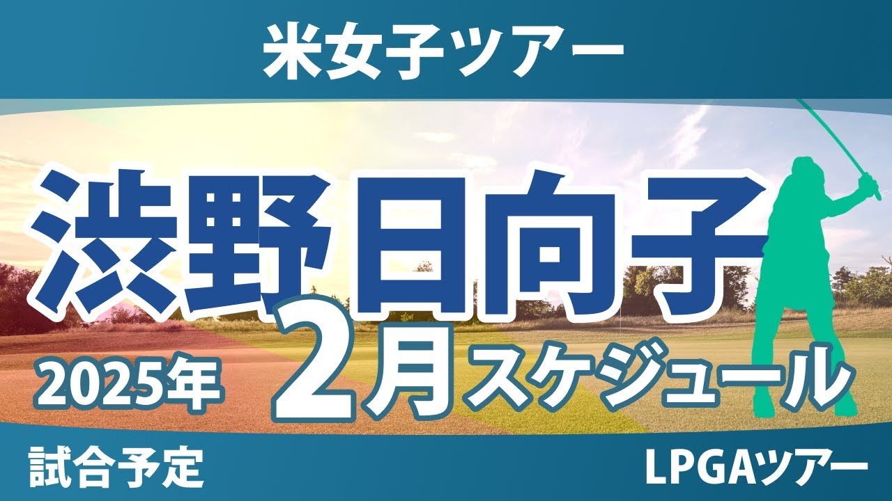 LPGA 米女子ツアー 2025年2月 渋野 日向子 古江 彩佳 西郷 真央 畑岡 奈紗 西村 優菜 勝 みなみ 笹生 優花 竹田 麗央 山下美夢有 岩井 千怜 岩井 明愛 吉田 優利 馬場 咲希