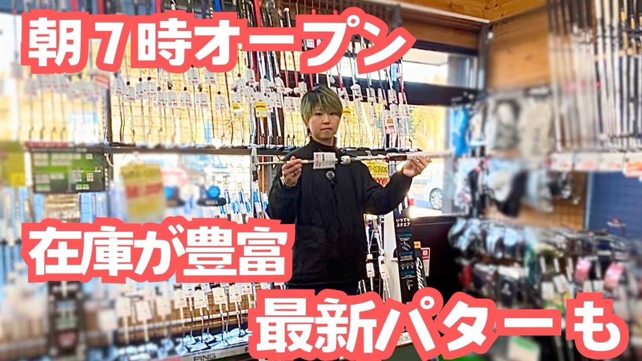 ゴルフパートナー市原鶴舞インター店で最新パターを発見