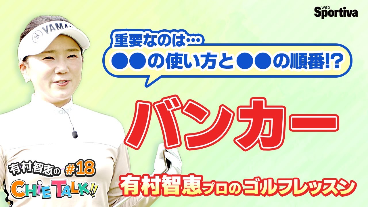 【アマチュアゴルファー必見】有村智恵プロのレッスン『バンカー』篇