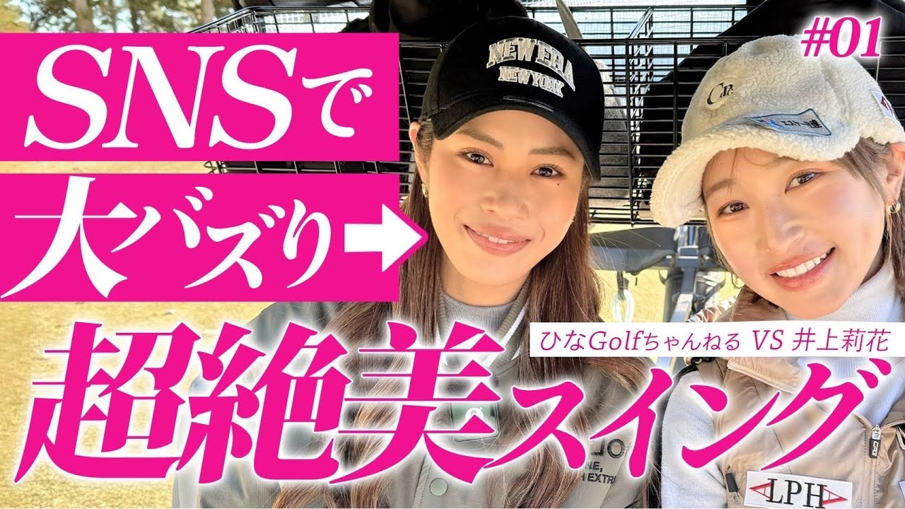 【コラボ】SNSで大人気！超美スイング激うま女子と遂に対決🐣❗️ひなGOLFって一旦何者！？