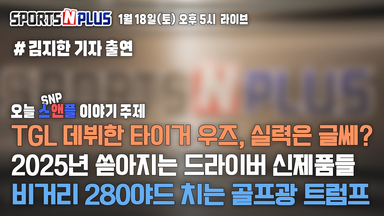 [스포츠N플러스] Ep.130. 골프 황제 타이거 우즈 TGL 데뷔하다 | 쏟아지는 드라이버 신제품들 | 자세는 이상한데 280야드 치는 트럼프 | 2025.1.18. 방송