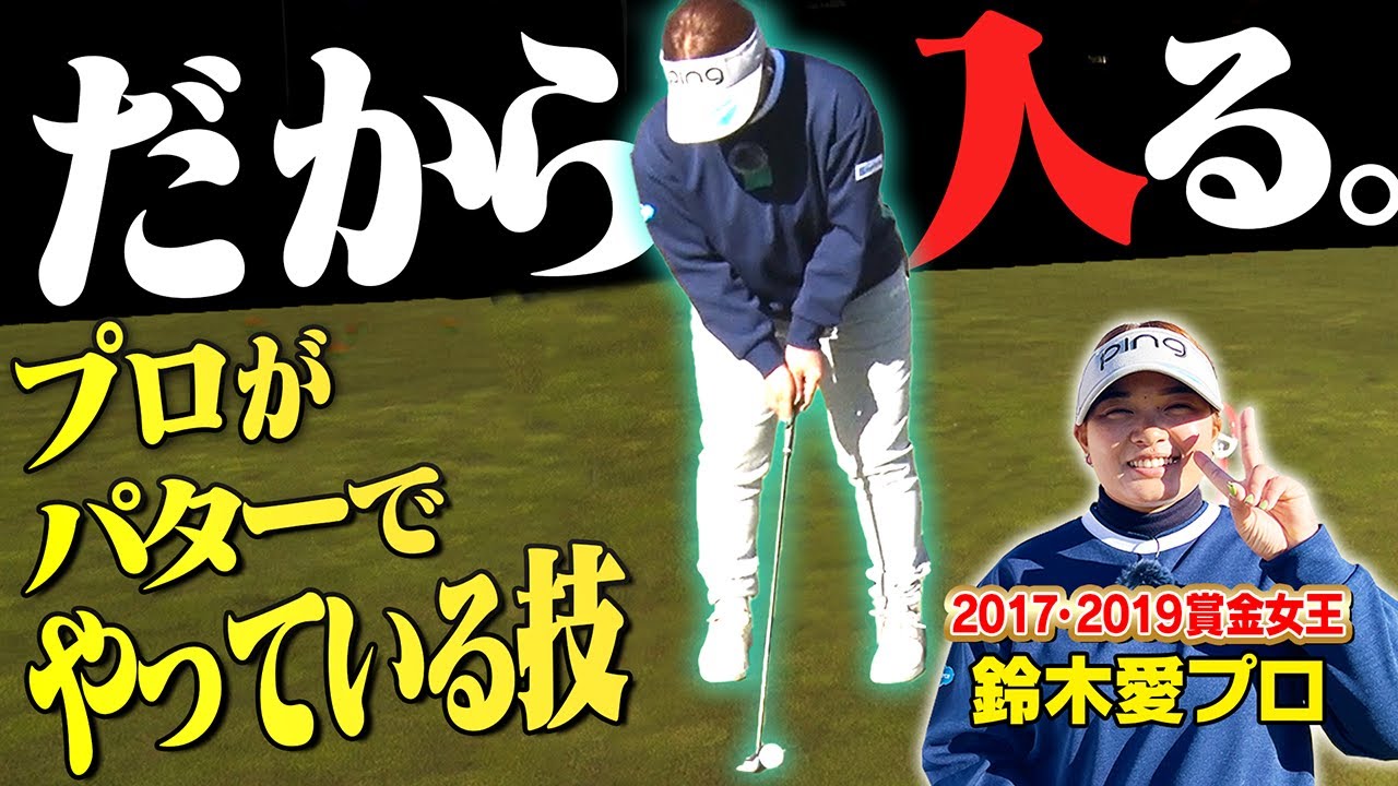 絶対外さない！？平均パット数「1.7」鈴木愛プロのパッティング術がスゴすぎました・・・！【かえで】【岩本砂織】【PING × Respo ismジュニアゴルフトーナメント2024】