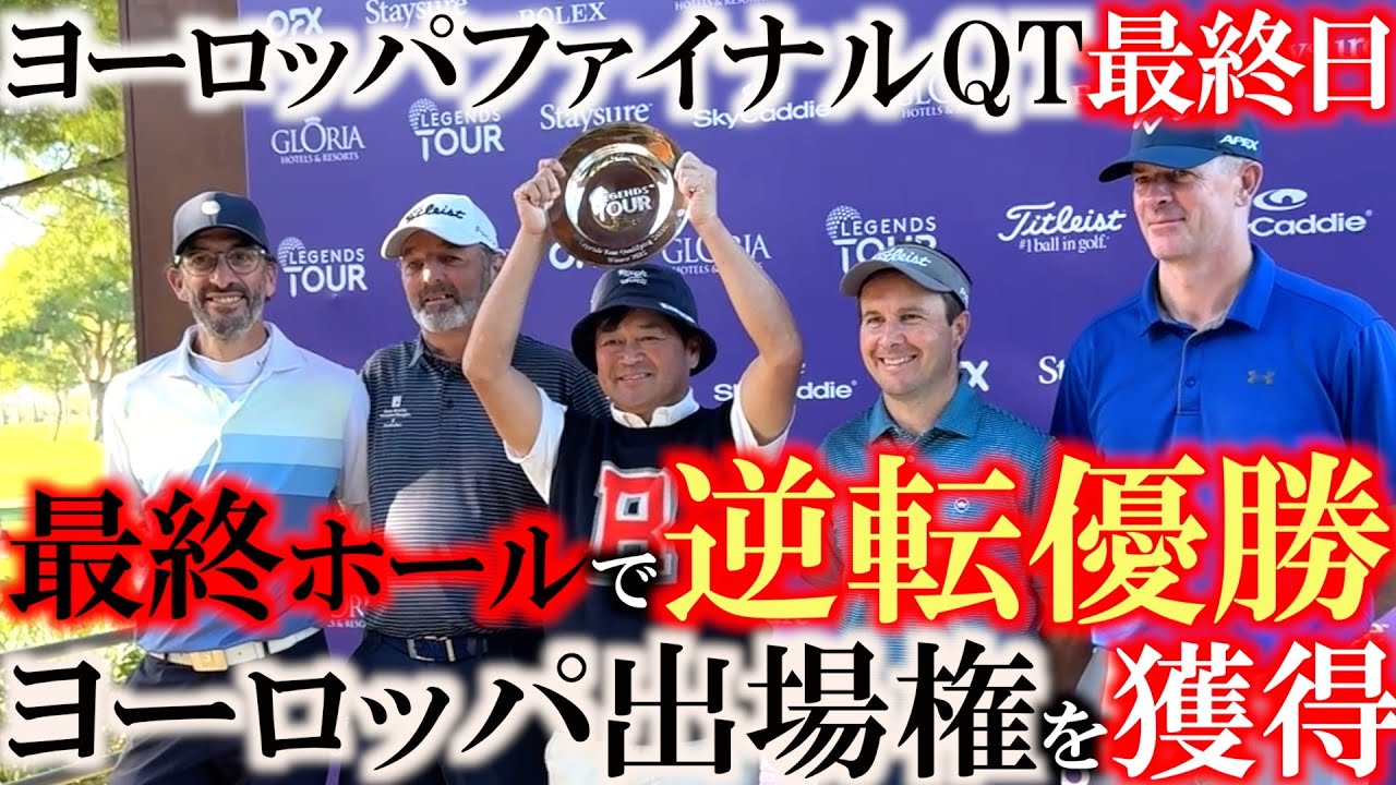 【優勝でヨーロッパQT通過】上がり２ホールで連続バーディ　ヨーロッパシニアツアーの出場資格を優勝で獲得！　今季の主戦場はヨーロッパに？　最後はファンの皆さんに大切なおしらせ　＃トーナメント速報　＃優勝