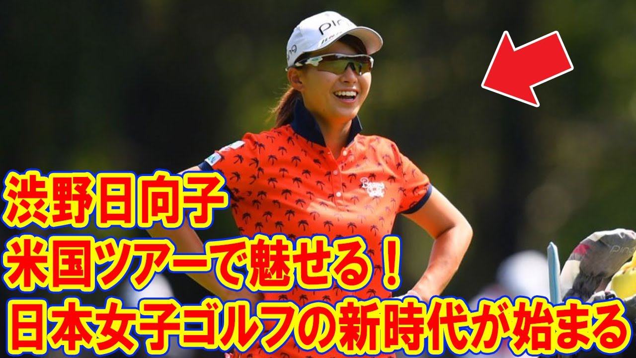 渋野日向子が米国ツアーで魅せる！日本女子ゴルフの新時代が始まる