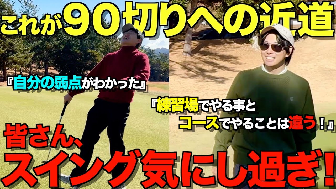 【ゴルフ】90切りに必要なこと！スイングよりも〇〇を意識する！今の実力でも90切れます！