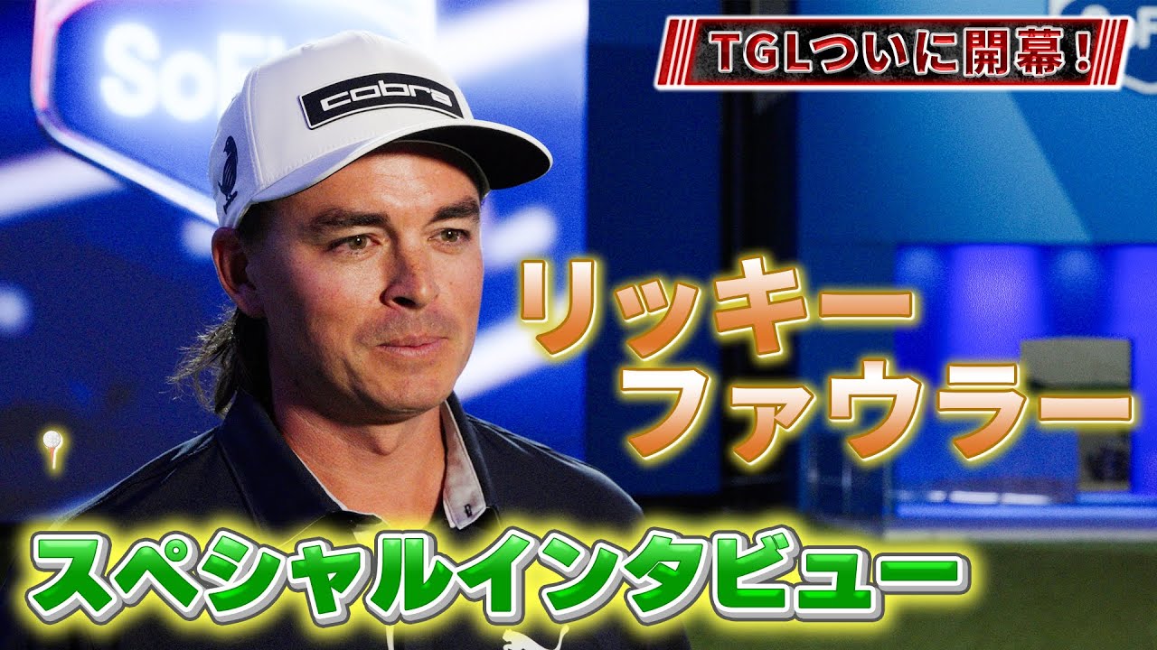 新時代のゴルフリーグ「TGL」ニューヨーク・GCのリッキーファウラーがU-NEXTにコメント！【ゴルフ】