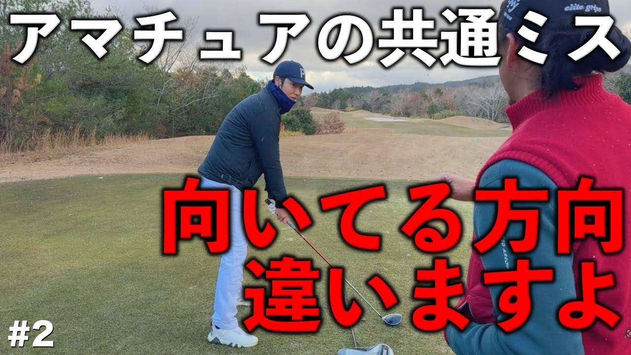 あなたはアドレスでちゃんと向けてますか？このズレが重大なミスに直結します！みなさんも練習場で矯正しましょう！【#2 アリジカントリークラブ13-15H】
