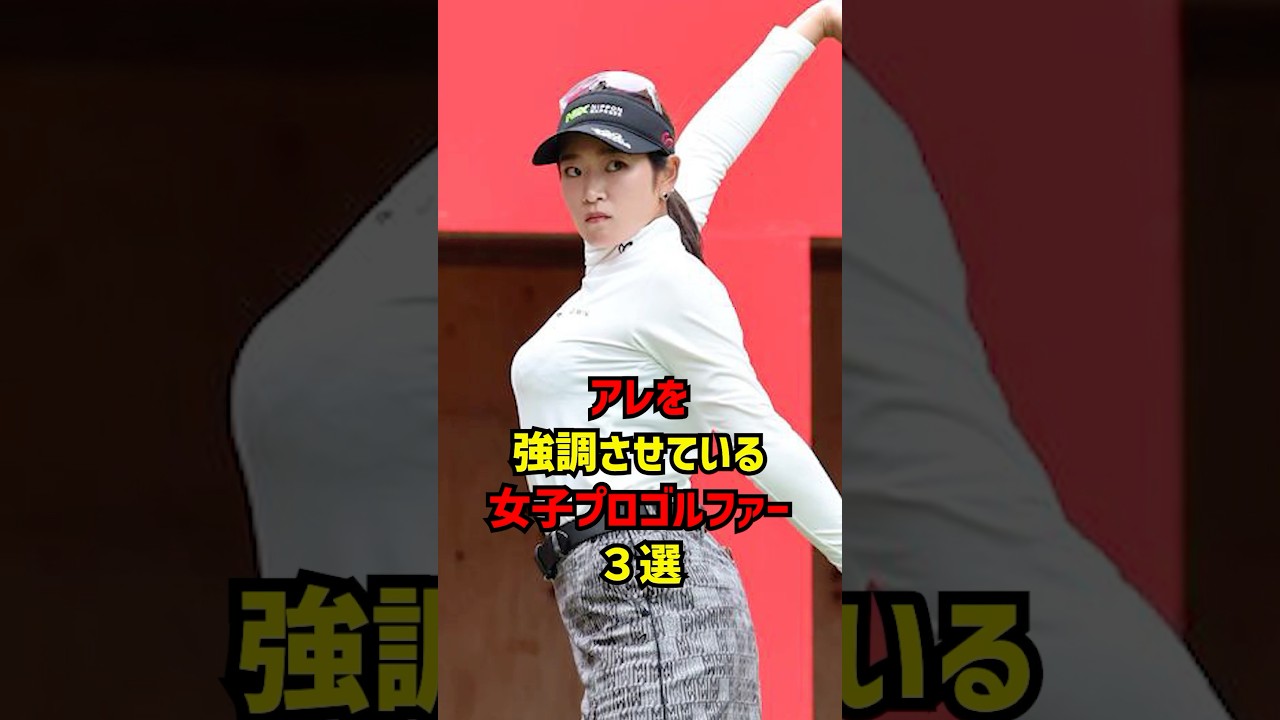 アレを強調させている女子プロゴルファー３選 #ゴルフ女子#ゴルフ