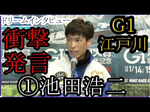 【G1江戸川競艇】ドリームインタビューで衝撃発言① 池田浩二